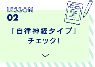 自律神経ビューティ学科 アロマ大学