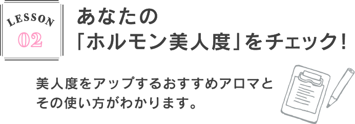 ホルモン美人学科 アロマ大学