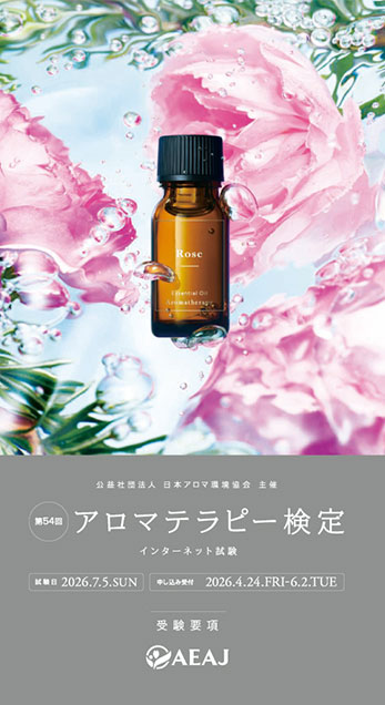 アロマテラピー検定受験要項