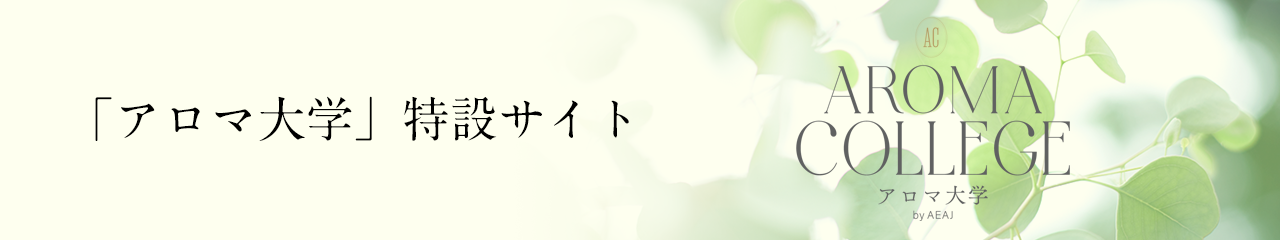 「アロマの日」特設サイト