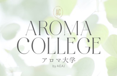 アロマ大学