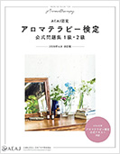 アロマテラピー検定公式問題集