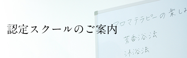 公社） 日本アロマ環境協会 | 検定・資格 | 認定スクールのご案内 | 認定スクール一覧