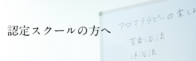 公社） 日本アロマ環境協会 | 認定スクールの方へ | Array.alt|escape