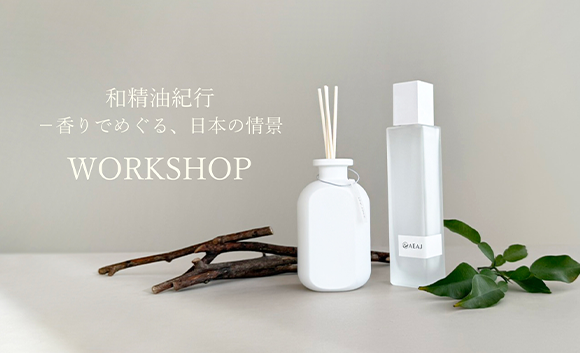 【2/17～毎週 毎週火・水・木曜日開催】リードディフューザー作り