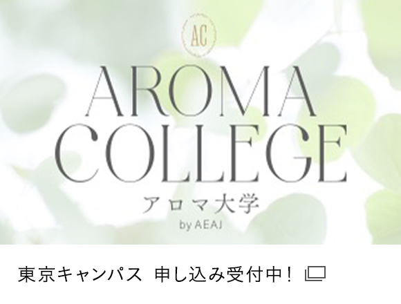 アロマ大学in東京