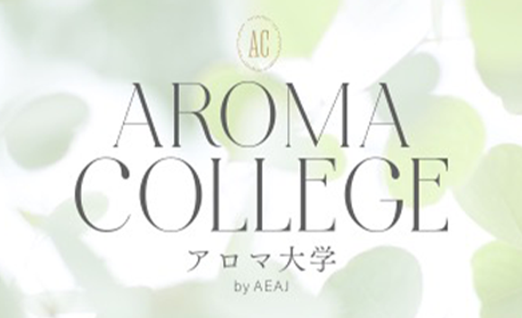 アロマ大学