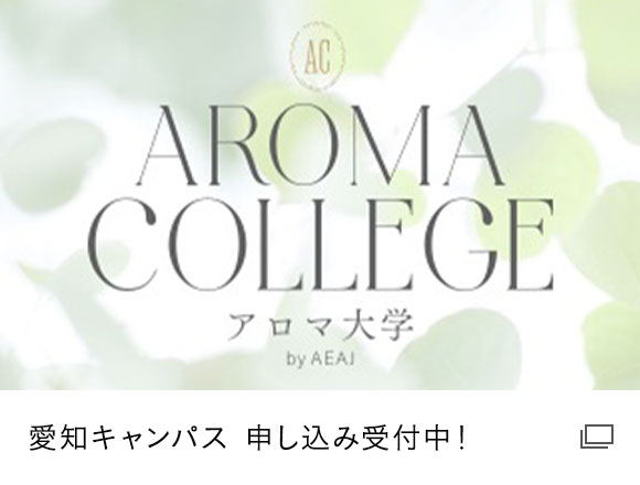 アロマ大学