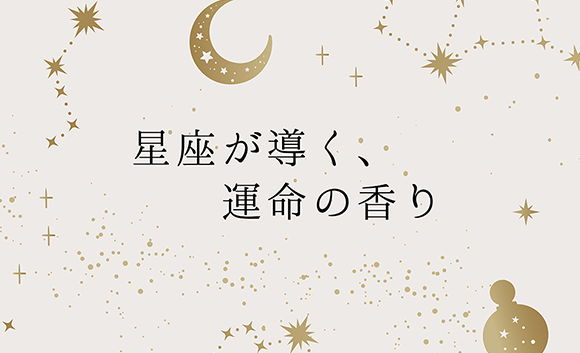 企画展「星座が導く、運命の香り」5/8（金）よりスタート