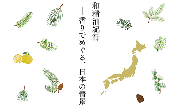 “特別展「調香ミュージアム〜香りで紡ぐ、秘密の世界」