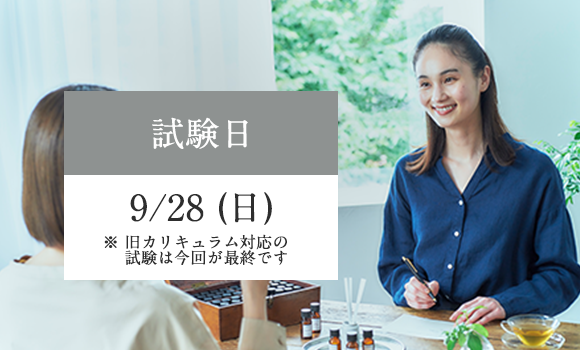 アロマテラピーインストラクター試験・アロマセラピスト学科試験